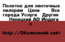 Полотно для ленточных пилорам › Цена ­ 2 - Все города Услуги » Другие   . Ненецкий АО,Индига п.